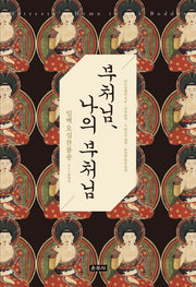 부처님, 나의 부처님
