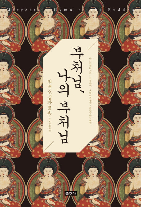 부처님, 나의 부처님
