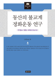 동산의 불교계 정화운동 연구(프라즈냐 총서 23)