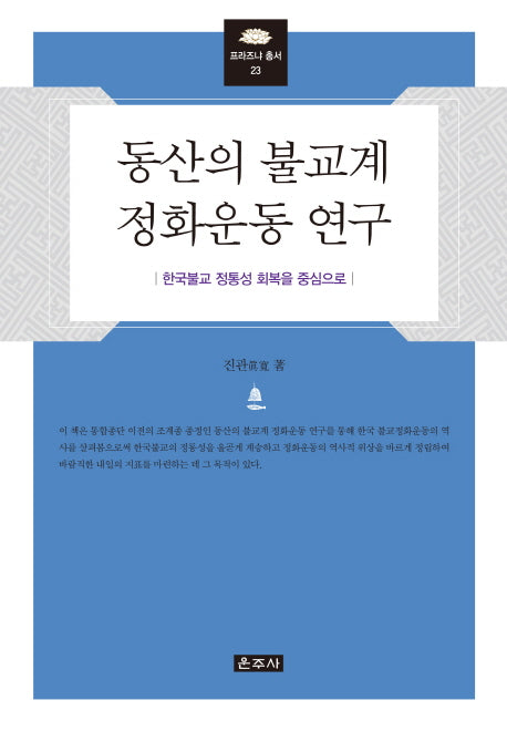 동산의 불교계 정화운동 연구(프라즈냐 총서 23)