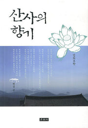 산사의 향기