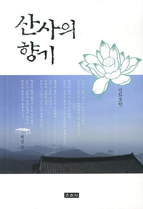 산사의 향기