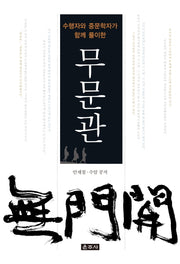 무문관