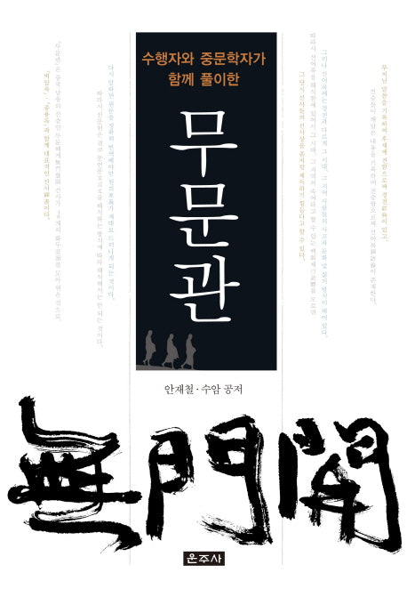 무문관