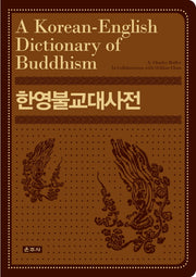 한영불교대사전(A Korean-English Dictionary of Buddhism)(가죽)