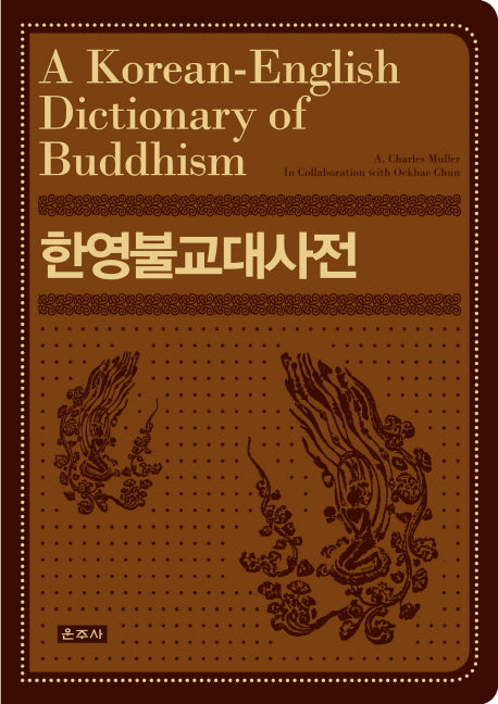 한영불교대사전(A Korean-English Dictionary of Buddhism)(가죽)