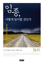 임종, 어떻게 맞이할 것인가
