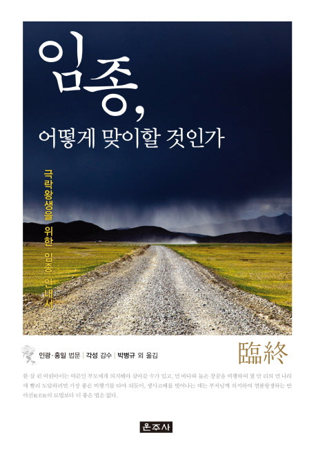 임종, 어떻게 맞이할 것인가