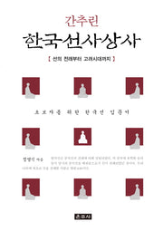간추린 한국선사상사