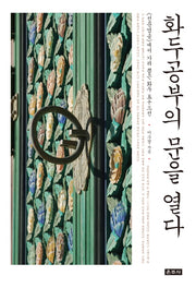 화두공부의 문을 열다