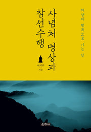 사념처 명상과 참선수행