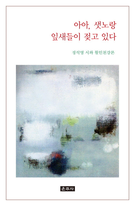 아아, 샛노랑 잎새들이 젖고 있다