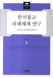 한국불교 의례체계 연구(프라즈냐 총서 24)(양장본 HardCover)