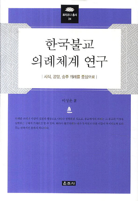 한국불교 의례체계 연구(프라즈냐 총서 24)(양장본 HardCover)