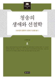청송의 생애와 선철학(프라즈냐 총서 25)(양장본 HardCover)