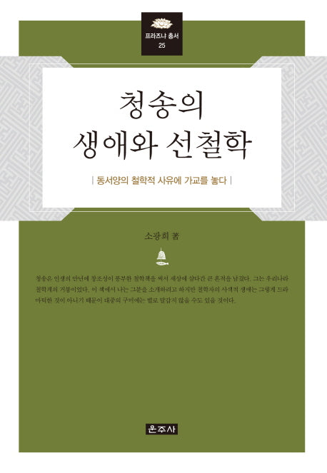 청송의 생애와 선철학(프라즈냐 총서 25)(양장본 HardCover)