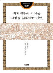 과거세부터 지어온 죄업을 참회하는 진언(다라니(진언) 사경 1)