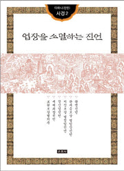 업장을 소멸하는 진언(다라니(진언) 사경 2)