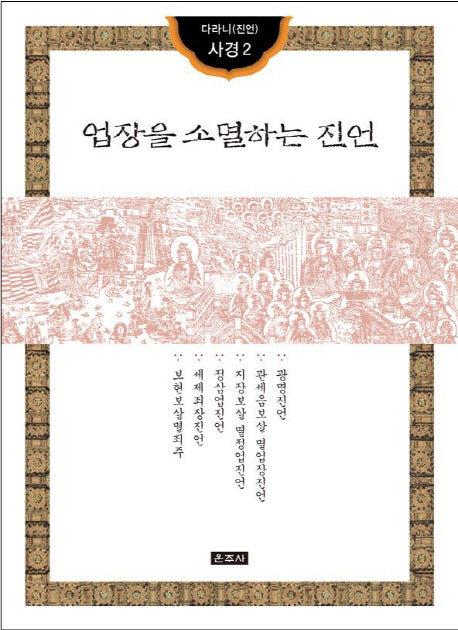 업장을 소멸하는 진언(다라니(진언) 사경 2)