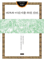 태교와 어린이를 위한 진언(다라니(진언) 사경 3)