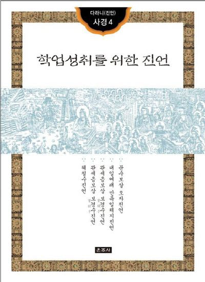 학업성취를 위한 진언(다라니(진언) 사경 4)