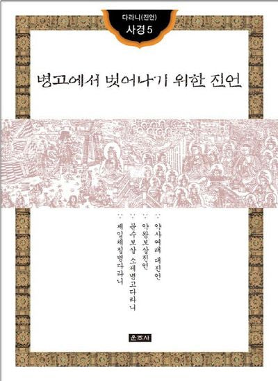 병고에서 벗어나기 위한 진언(다라니(진언) 사경 5)