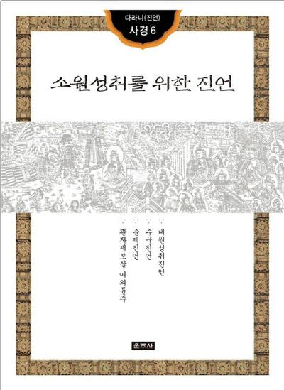 소원성취를 위한 진언(다라니(진언) 사경 6)
