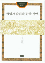 취업과 승진을 위한 진언(다라니(진언) 사경7)