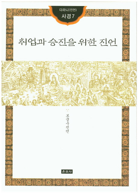 취업과 승진을 위한 진언(다라니(진언) 사경7)