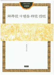 화목한 가정을 위한 진언(다라니(진언) 사경8)