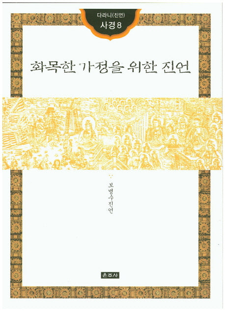 화목한 가정을 위한 진언(다라니(진언) 사경8)
