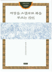 재앙을 소멸하고 복을 부르는 진언(다라니(진언) 사경9)