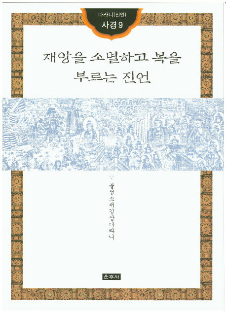 재앙을 소멸하고 복을 부르는 진언(다라니(진언) 사경9)