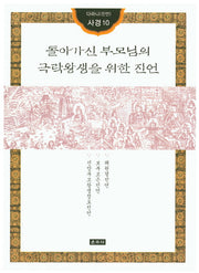 돌아가신 부모님의 극락왕생을 위한 진언(다라니(진언) 사경10)