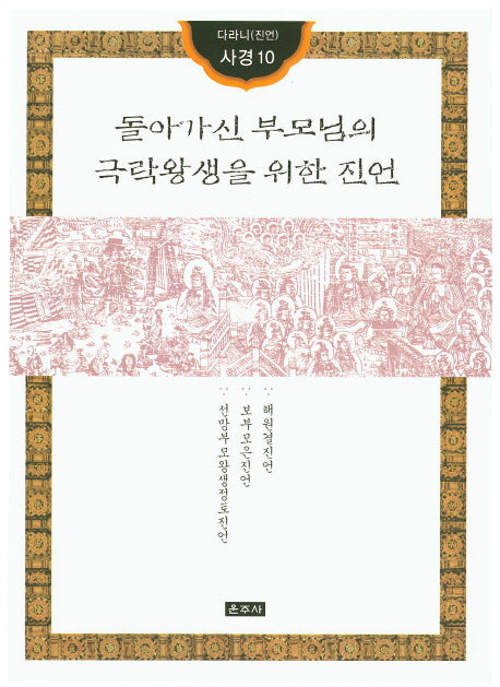 돌아가신 부모님의 극락왕생을 위한 진언(다라니(진언) 사경10)