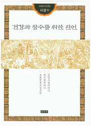건강과 장수를 위한 진언(다라니(진언) 사경11)