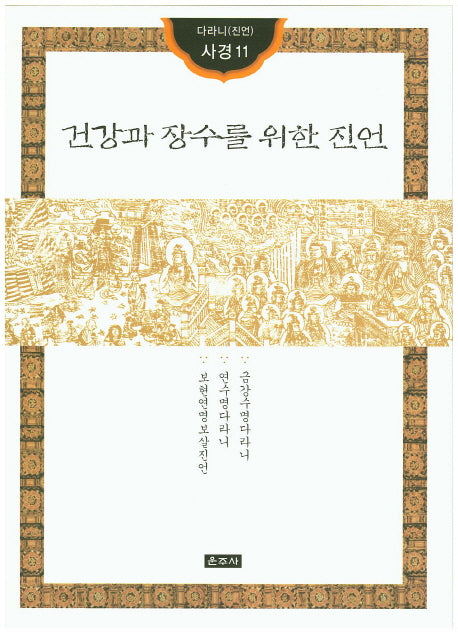 건강과 장수를 위한 진언(다라니(진언) 사경11)