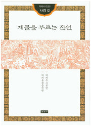 재물을 부르는 진언(다라니(진언) 사경12)
