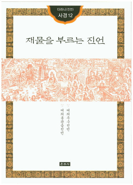 재물을 부르는 진언(다라니(진언) 사경12)