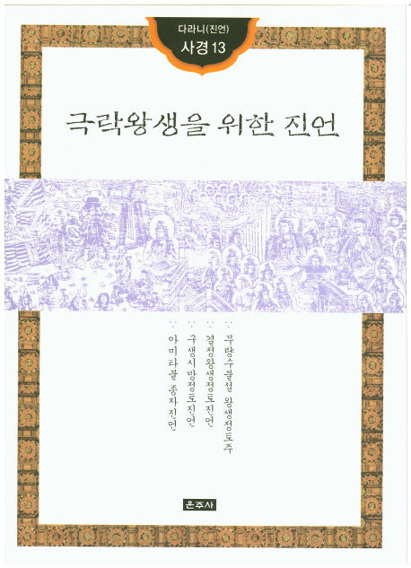 극락왕생을 위한 진언(다라니(진언) 사경13)