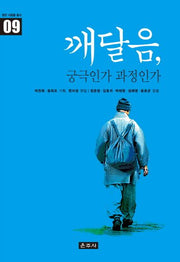 깨달음, 궁극인가 과정인가(밝은 사람들 총서 9)(양장본 Hardcover)