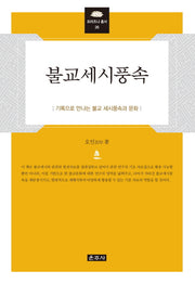 불교세시풍속(프라즈냐 총서 26)(양장본 Hardcover)
