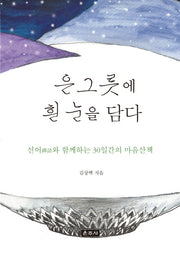 은그릇에 흰 눈을 담다