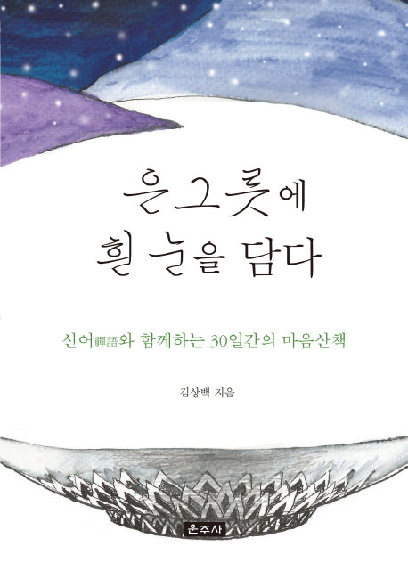은그릇에 흰 눈을 담다
