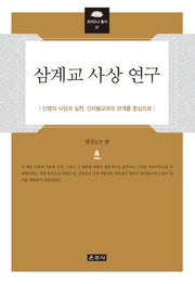 삼계교 사상 연구(프라즈냐 총서 27)(양장본 Hardcover)