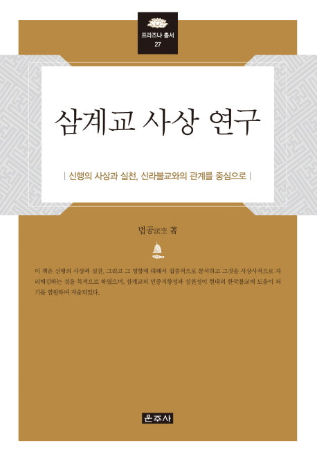 삼계교 사상 연구(프라즈냐 총서 27)(양장본 Hardcover)