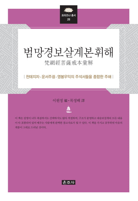 범망경보살계본휘해(프라즈냐 총서 28)(양장본 HardCover)