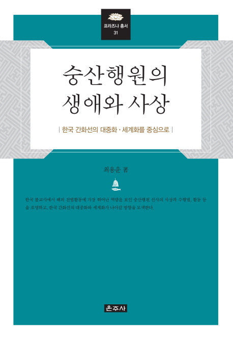 숭산행원의 생애와 사상(프라즈냐 총서 31)(양장본 Hardcover)