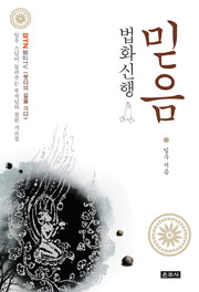 믿음(법화신행)