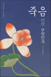 죽음이란 무엇인가